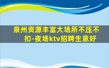 林芝KTV招聘